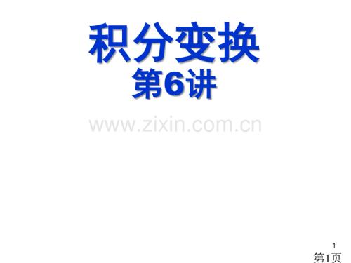 積分變換第6講名師優質課獲獎市賽課一等獎課件.ppt